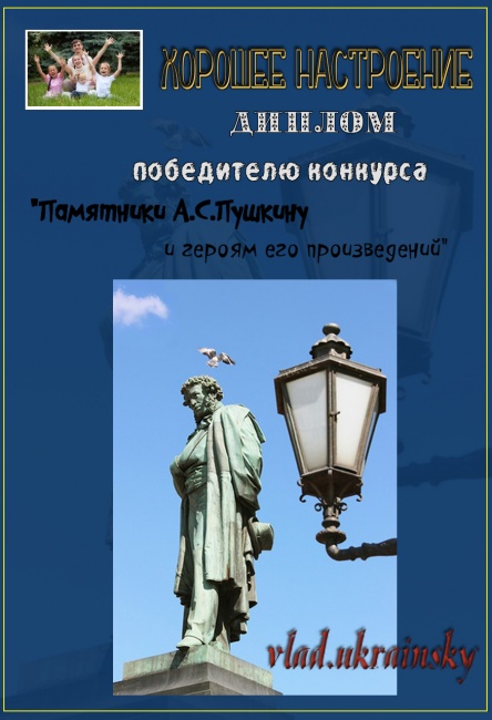 "Памятники А.С.Пушкину и героям его произведений"