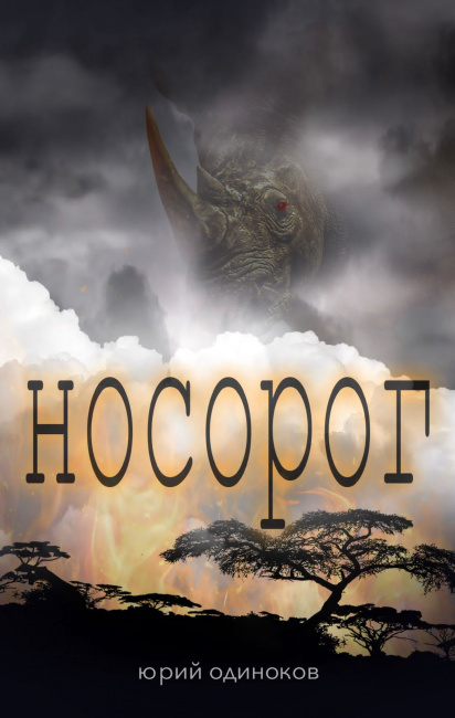 Носорог