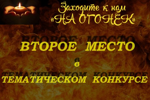 «когда хочется лета» заняла 2 МЕСТО в конкурсе «ПАПА КУПИЛ АВТОМОБИЛЬ…» . Клуб «На Огонек».