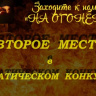 «когда хочется лета» заняла 2 МЕСТО в конкурсе «ПАПА КУПИЛ АВТОМОБИЛЬ…» . Клуб «На Огонек».