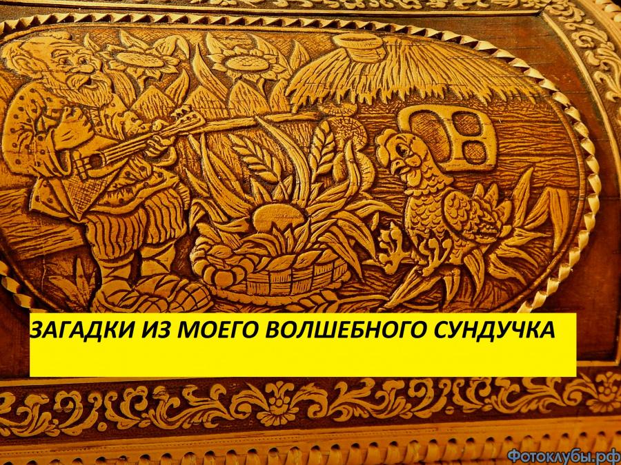 "К-шные" шарады из Сундука Загадок