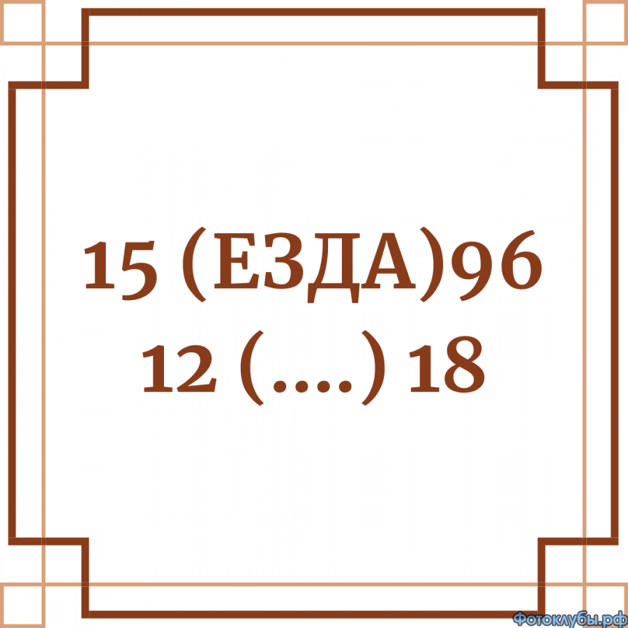 Головоломки и задачки