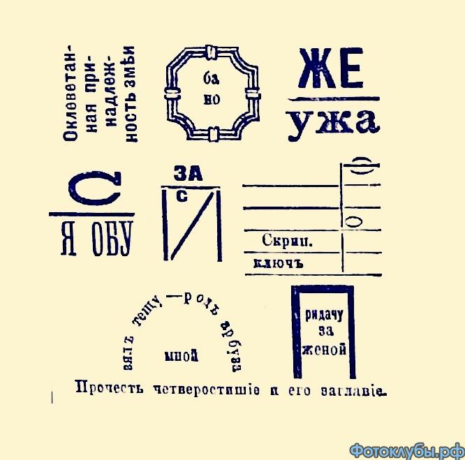 Старинный ребус