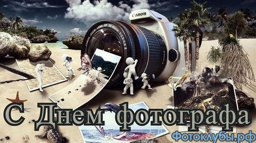 С днем фотографа!